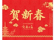 山西興富利偉業科技有限公司提前新春快樂，金鼠送福！